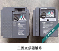 三菱變頻器維修