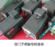 西門(mén)子伺服電機維修