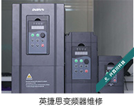 英捷思變頻器維修