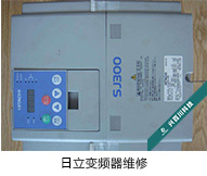 日立變頻器維修