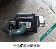 臺達伺服電機維修