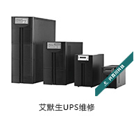 艾默生UPS維修