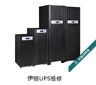 伊頓UPS維修